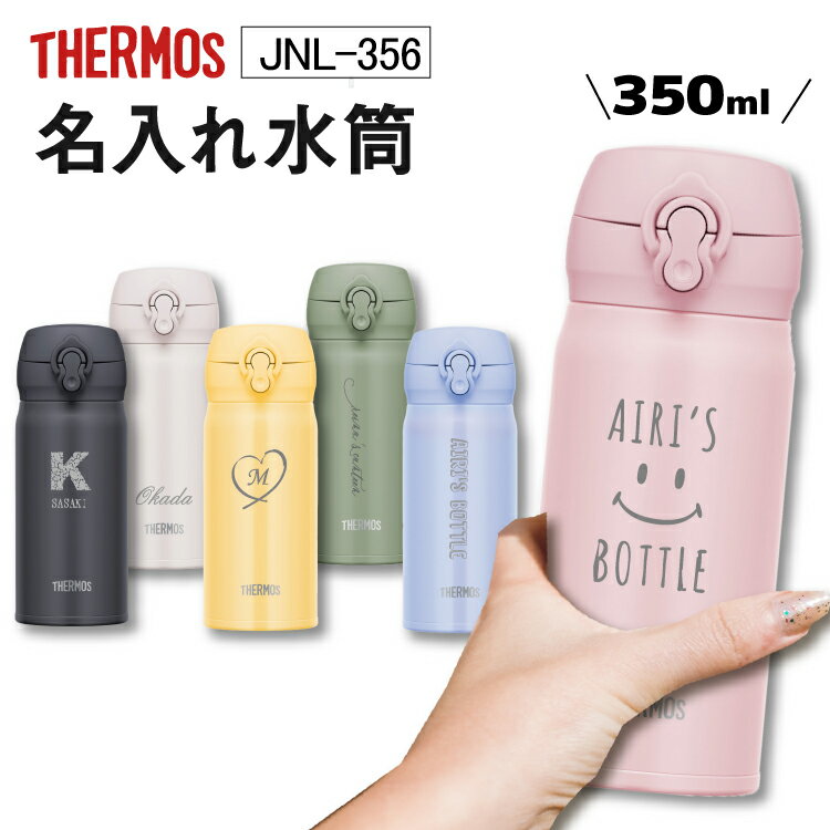 【名入れ無料】 水筒 サーモス 350ml JNL-356 超軽量 キッズ 子供 ワンタッチ直飲みタイプ 保温 保冷 真空断熱ケータイマグ THERMOS スポーツドリンク対応 ギフト 入学 イベント 団体 父の日 母の日 プレゼント 夏 運動会 男性 女性 子供 名前入り プレゼント