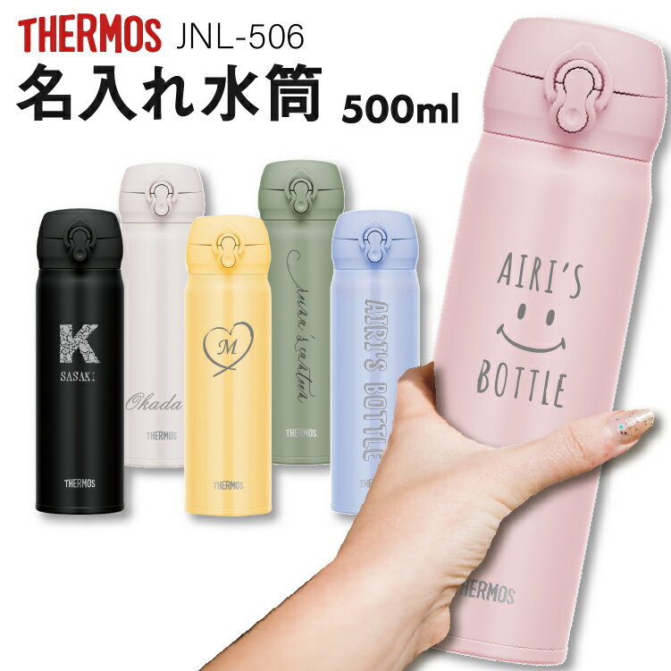 サーモス 水筒 名入れ 500ml 名入れ無料 水筒ワンタッチ 直飲みタイプ 超軽量 JNL-506 THERMOS 部活 スポーツドリンク対応 かわいい 選べるデザイン 子供 水筒 ギフト 入学 お祝い イベント サークル 子供 プレゼント 名前入り 普段使い マイボトル 男性 女性