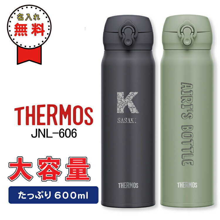 名入れマグボトル 水筒 サーモス 600ml JNL-606【名入れ無料】 ワンタッチ直飲みタイプ 保温 保冷 真空断熱ケータイマグ THERMOS 水筒 スポーツドリンク対応 ギフト 入学 卒業 お祝い 団体 父の日 母の日 実用的 プレゼント 夏 運動会 熱中症対策 名前入り ギフト 男性 女性 小学生 中学生