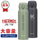 名入れマグボトル 水筒 サーモス 750ml ワンタッチ真空断熱 ケータイマグ JNL-756 【名入れ無料】水筒 スポーツドリンク THERMOS 直飲みタイプ 通勤 通学 体育 部活 スポーツ 水筒 ギフト 入学 お祝い イベント サークル プレゼント 夏 運動会 熱中症対策 学校 実用的 名前入り 男性 女性