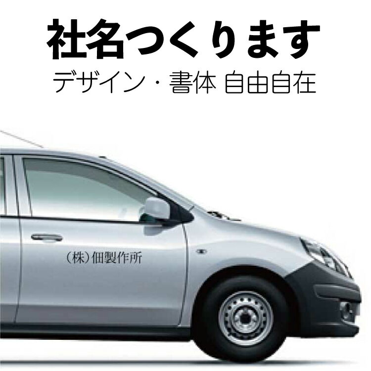 車用シール 社名ステッカー フォントが選べる オーダーメイド カッティングシート 社名 会社名 社名広告 屋外用 防水 7文字以内推奨 ステッカー 株式会社 看板 表札 シール 名入り 名前入り 名入れ 車両ステッカー 社用車 ステッカー Cutting seal 1