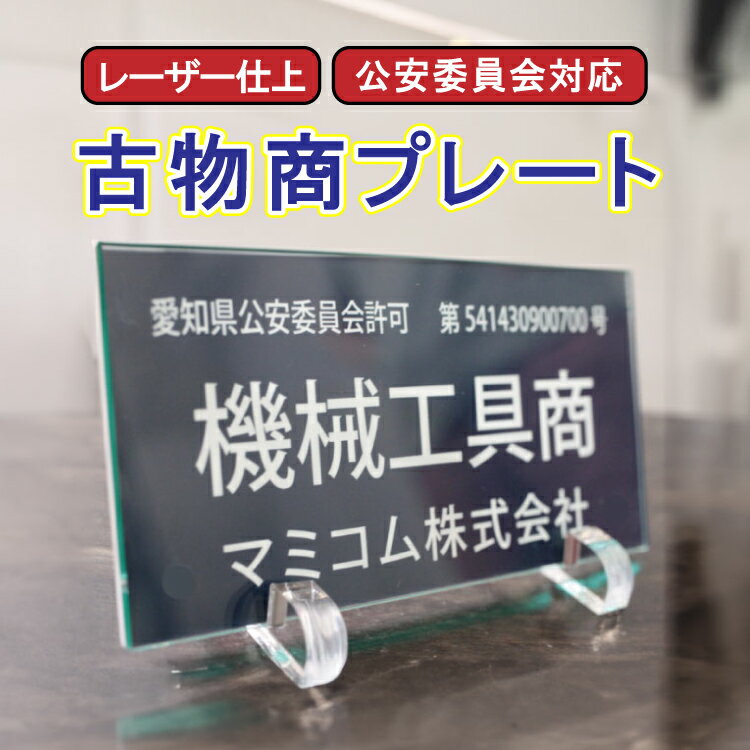 古物商 プレート 高級ピンスタンド可 選べる書体 許可証 標識 160mm×80mm 穴あけ対応 警視庁公安委員会指定 レーザー彫刻 紺色 看板 宝飾品商 衣類商 美術品商 自動車商 オートバイ商 自転車商 写真機商 事務機器商 道具商 皮革品商 ゴム製品商 機械工具商 書体が選べる