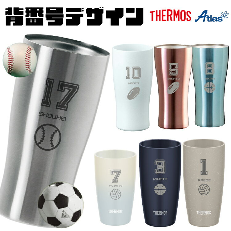 【背番号デザイン】 選べる タンブラー 名入れ無料 背番号入り ステンレスタンブラー THERMOS サーモス..