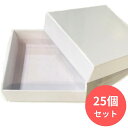 【アウトレット】 ギフトボックス 梱包材 箱 25個セット 紙箱 白 プレゼント用 ラッピング ギフト箱 包装 梱包用 ジュエリーBOX アクセサリー入れ ハン...