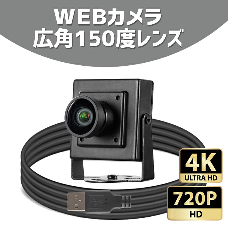 webカメラ 150°広角 広角レンズ仕様なので部屋全体が広く映るWEBカメラ ZOOM対応 USB接続 広角150度レンズ 防犯 監視カメラ モニタリング 盗難防止 選べる 解像度720p 92万画素 4K 対応 830万画素