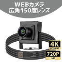 webカメラ 150°広角 広角レンズ仕様なので部屋全体が広く映るWEBカメラ ZOOM対応 USB接続 広角150度レンズ 防犯カメラ 監視カメラ モニタリング 盗難防止 選べる 解像度720p 92万画素 4K 対応 830万画素(2)