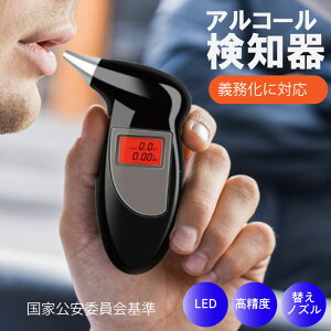 アルコールチェッカー アルコール検知器 国家公安委員会基準 替えノズル5個 高品質版 持ち運びに便利なキーホルダー付き 飲酒運転撲滅/アルコールチェック/運送業/タクシー/バス/観光業/