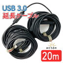 USB3.0 延長ケーブル 20m A(オス)-A(メス）U