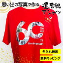 還暦祝い tシャツ 送料無料 【写真、名前入り】 60歳 誕生日 記念 父 母 贈り物 還暦祝い プレゼント おしゃれ おもしろ バースデー 男性 女性 敬老の...