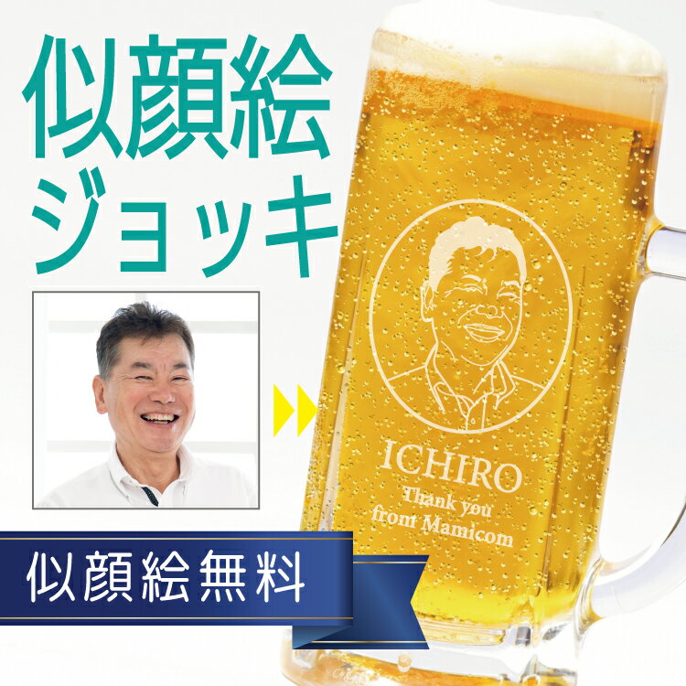 似顔絵グラス・タンブラー 【似顔絵無料】 似顔絵入り ビールジョッキ ガラス ジョッキ ギフト プレゼント 父の日 母の日 敬老の日 成人の日 入社 退職 定年 還暦 記念 祝い お祝い ビアグラス 焼酎 女性 男性 名入れ 贈り物 彫刻 友達 友人 サプライズ 推し活 アウトドア オリジナル【桐箱無料】