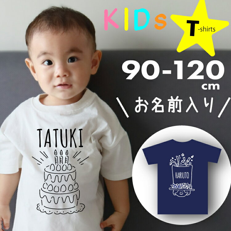 名入れ Tシャツ キッズ 子ども プレゼント 出産祝い 誕生日 贈り物 内祝い ギフト 半袖 名前入り 名入れ無料 オリジナル キッズ ベビー 赤ちゃん服 シンプル ジュニア 白 ネイビー 男の子 女の子 かわいい おしゃれ バースデー お揃い 双子 兄弟 姉妹 0歳 1歳 2歳 3歳 4歳