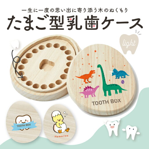 【在庫限り】 乳歯ケース【たまご型 乳歯ケースlight】 日本製 桐箱 防カビ 乳歯の保管 ケース 名入れなしタイプ デザイン選べる カラープリント たまごのかたち 卵型 出産祝い メモリアル 乳歯入れ 保存 女の子 男の子 記念品 箱 かわいい おしゃれ 恐竜 落下防止シール付き 【在庫限り】 乳歯ケース【たまご型 乳歯ケースlight】 日本製 桐箱 防カビ 乳歯の保管 ケース 名入れなしタイプ デザイン選べる カラープリント たまごのかたち 卵型 出産祝い メモリアル 乳歯入れ 保存 女の子 男の子 記念品 箱 かわいい おしゃれ 恐竜 落下防止シール付き