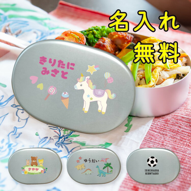 【入園準備】【名入れ無料】 限定おまけ付き 名前入り カラー名入れお弁当箱 300ml アルミのお弁当箱 日本製 子供用 ランチボックス 入学 入園 給食用 保...