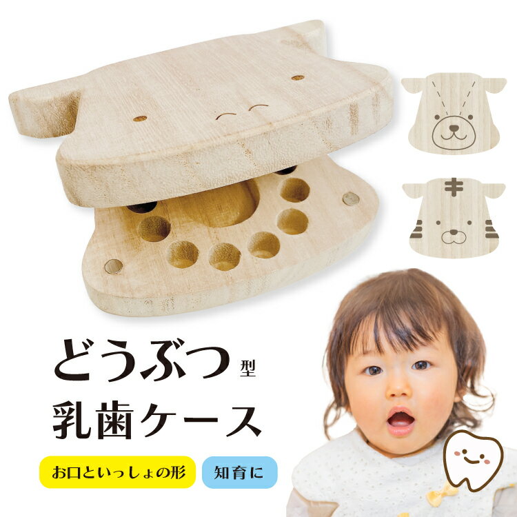 リニューアル 乳歯ケース 桐 【どうぶつ型 乳歯ケース】 お口をあーん 木製 防カビ 乳歯の保管に最適 light 知育 ケース デザイン選べる 桐箱 出産祝い メモリアル 乳歯入れ 保存 記念 女の子 男の子 入学 入園 記念品 誕生日 プレゼント かわいい おしゃれ 動物 干支 カバ