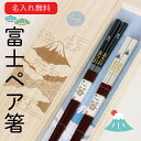 富士ペア箸【名入れ無料】夫婦箸 2膳セット 母の日 父の日 贈り物 箸 富士山 ペア セット 夫婦 お箸 おはし 名前入り 食器 結婚祝い 金婚式 銀婚式 内祝...