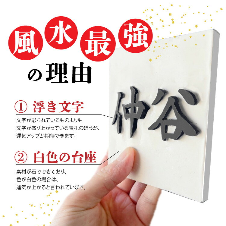 最強 風水 浮き文字 表札 黒文字x白表札　浮き彫り　新素材 ジェスモナイト 製 漢...