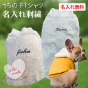 犬服 【うちの子Tシャツ 名入れ刺繍】 名入れ無料 オーダーメイド イニシャル 刺繍 ペット名前 オーナーズグッズ 犬用品 犬用服 ペット服 半袖 ペットウェア...