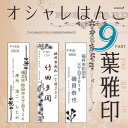 【年賀状 スタンプ】住所印 葉雅印9 住所/印 住所印/アドレス/スタンプ/はんこ/オーダースタンプ/印鑑/オシャレ/花/草/植物柄/ボタニカル/完全オリジナルデザイン/暑中見舞い/年賀状/寒中見舞い/お名前スタンプ/ゴム印 【楽ギフ_名入れ】 ngiftの商品画像