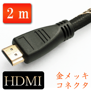 激安HDMIケーブルといえばマミーショップのHDMIケーブル！　金メッキ　HDMIケーブルHDMIケーブル　2m　ゴールド端子 マミコム　[メ1]