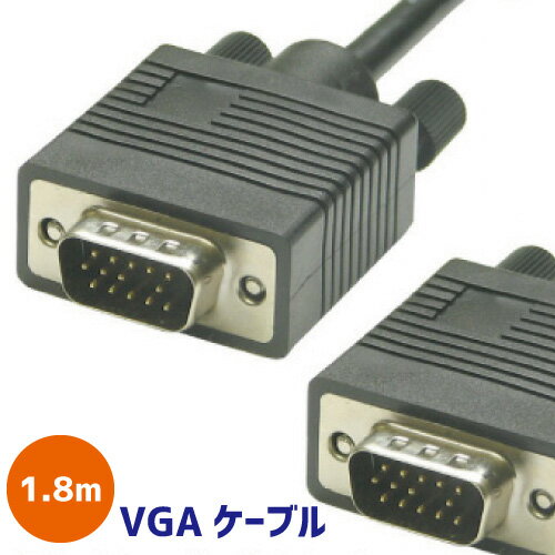 VGAケーブル1.8m VGA D-Sub (15ピン） VGA ディスプレイケーブル/オス-オス/パソコン/PC用品/モニター接続/