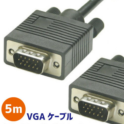 【在庫限り】ケーブル VGAケーブル5m VGA D-Sub 15ピン VGA ディスプレイケーブルオス-オス/パソコン/PC用品/モニター接続【在庫処分】