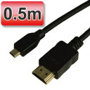 3D対応 マイクロHDMIケーブル(ブラック) Dタイプ(microHDMI端子) 0.5m ゴールド端子 1080pフルHD対応 【相性保障】