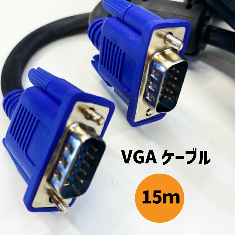 VGAケーブル15m VGA D-Sub (15ピン） VGA 