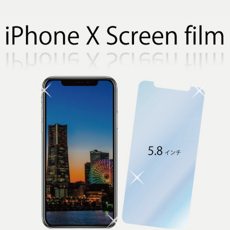 【在庫処分】iphone フィルム スマホフィルム 携帯保護 iPhoneX 保護フィルム デュアル近接センサー対策済 iPhone8 8Plus iPhone7 7Plus iPhone6S Plus対応 即納 フィルム 4.7 5.5 クリア アンチグレア 指紋防止対応 液晶