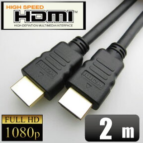 3D対応 HDMIケーブル（ブラック） 2m ゴールド端子 1080pフルHD対応【相性保障】