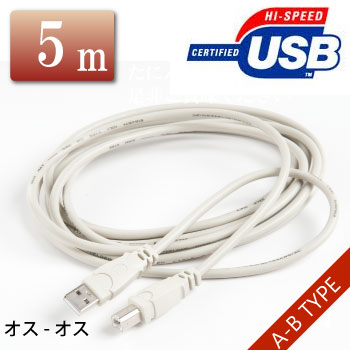 USBケーブル USBコード A-B 両端オス 5m