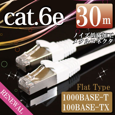 LANケーブル30m ランケーブル フラットケーブル ホワイト シールドコネクタ採用 ストレート エンハンスド カテゴリー6（cat6e） マミコム M39M【RCP】