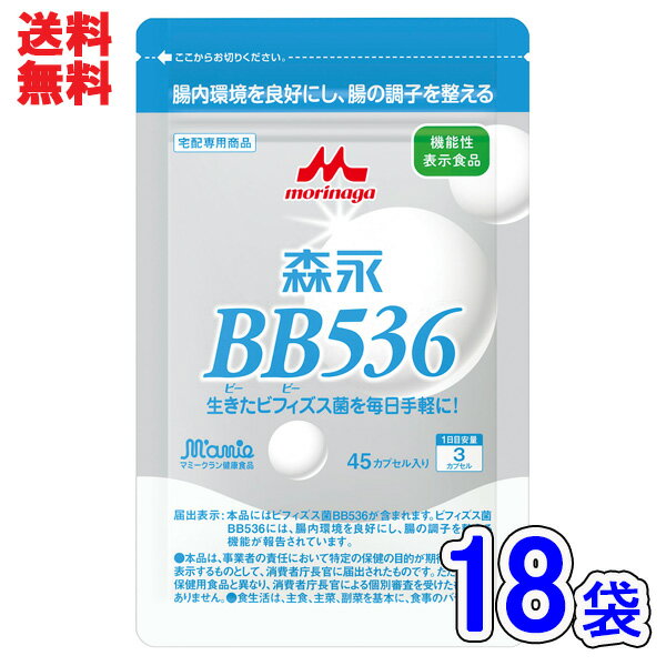 送料無料 森永 ビヒダス BB536 45カプセルx18袋セット(9ヶ月分)森永乳業 森永 ビヒダス BB536
