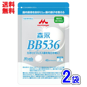 [送料無料][森永 ビヒダス BB536]45カプセルx2袋セット(1ヶ月分)森永乳業生きてとどまる森永のビフィズス菌