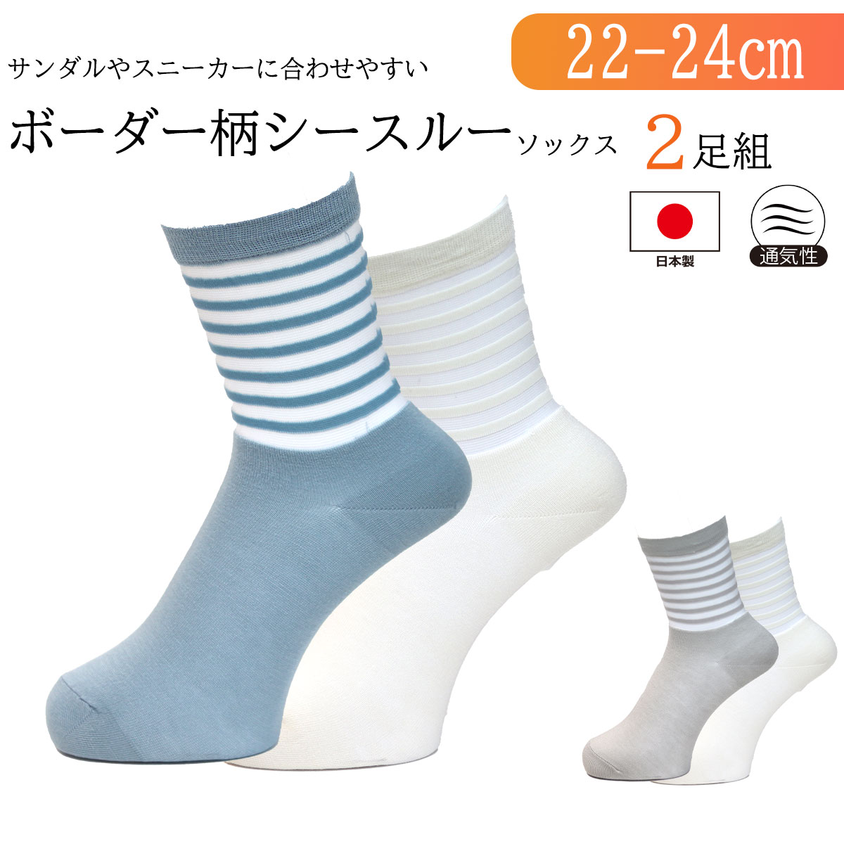 Rakuten - 【ボーダー柄シースルーソックス 2足組】送料無料 日本製 レディース 春 夏 涼感 シースルー 靴下 シルク混 レーヨン混 通気性 高品質 おしゃれ 可愛い 上品 カジュアル 透け感 ドット柄ペールグレー×アイボリー／ブルー×アイボリー