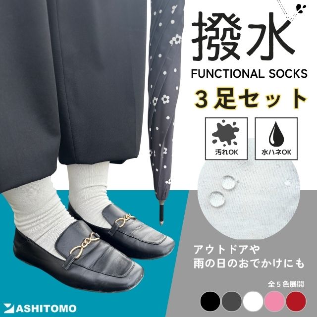 Rakuten - 【3足セット】撥水×防汚×保温 Functional Socks 機能性ソックス｜ウール混 あったか 梅雨対策 アウトドア 通勤 男女兼用 レッド/ブラック/ホワイト/ピンク/グレー 送料無料 水をはじく 雨対策 雨用靴下 雨の日グッズ