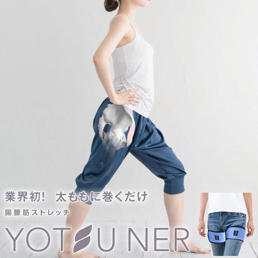 【腸腰筋ベルトヨーツナー】オールシーズンタイプ 送料無料 太もも巻くだけ腸腰筋ストレッチ 大腰筋緊張緩和ベルト 腰痛用 太ももサポーター 筋肉サポート マッサー...