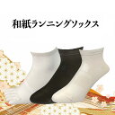 【男女兼用】和紙ランニングソックス 日本製 一般的な綿素材の約2倍の吸水性&半分以下の速さで速乾します ズレ防止 かかとテーピング 足の疲労軽減 アーチサポート機能付き ムレ防止 足の甲メッシュ クルー丈 選べる 先丸 五本指
