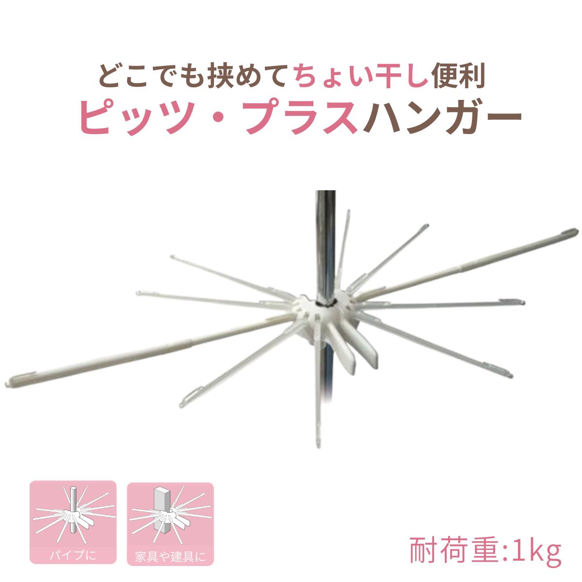 【今だけ白靴下1足プレゼント】どこでも挟めてちょい干し便利【ピッツプラスハンガー】 部屋干し 洗濯 コンパクト 角ハンガー 強力クリップ コンパクト 小物 収納