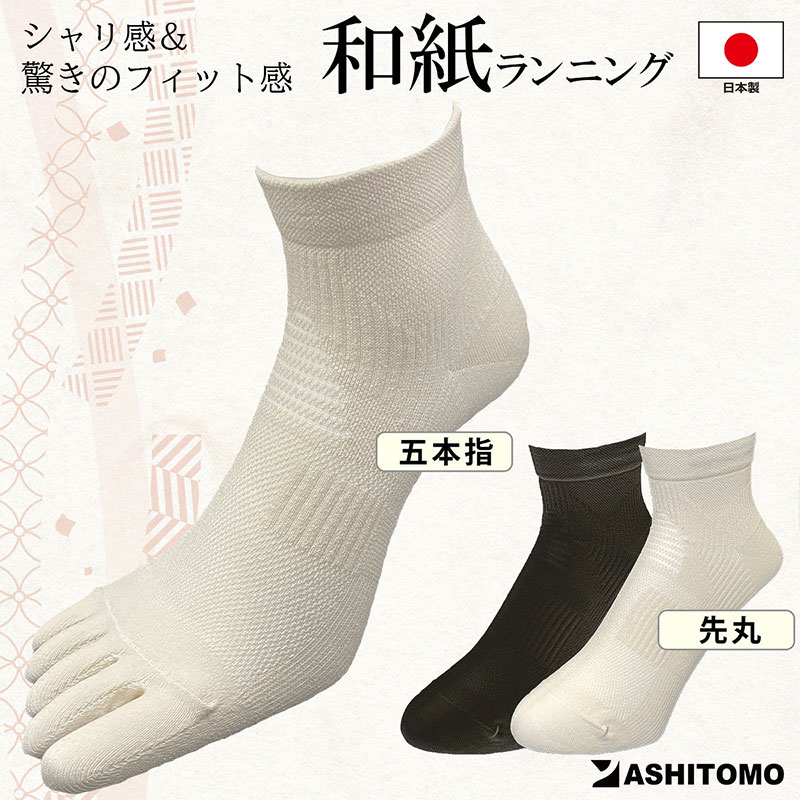 Rakuten - 3足セット【和紙ランニングソックス】【日本製】父の日 送料無料 靴下 くつ下 男女兼用 ユニセックス レディース メンズ 和紙素材 超吸水 超速乾 ズレ防止 かかとテーピング 足の疲労軽減 アーチサポート 足甲メッシュ ムレ防止 先丸 五本指