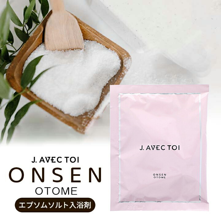 J AVEC TOI ONSEN OTOME（ジェイ アベック トワ） エプソムソルト入浴剤 80g 1包 J ノリツグさん プロデュース オンセンオトメ メール便配送 ※箱つぶれワケアリ品※