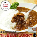 ビーフカレー ザ・ビーフ黒毛和牛すじカレー