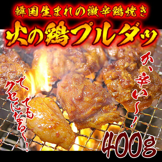 ★辛いけど美味い本格派！ 鶴橋コリアタウンで作る激辛の焼肉（鶏肉）メニューです！ タレ漬け調理済みですから、ご家庭では焼くだけで韓国で大人気の味がお手軽に楽しめます。 火を噴く辛さ！「プルダッ（火の鶏）」（激辛タレ漬けの鶏焼肉） 韓国で大流行の激辛・焼き鳥です。「火を噴くほどの辛さ」ということから「プルダッ（火の鶏）」という名前がつくほどです。 韓国の人ですら「辛すぎる」と叫ぶほどですが、本品はキムやせ流に少しばかり辛さを控えて、プルダッならではのひと口目ほんのり甘く、ふた口目に辛さを味わえ、3口目になるともうヤミツキ！　といった味わいを狙って仕上げています。 とはいえ「激辛メニュー」には違いませんので、お子様や辛さが苦手な方には食べさせないで下さい。 辛さに耐えられる人・・・きっとクセになること間違いなしですよ。 商品内容 ・プルダッ 400g（タレ漬け・袋入） 賞味期限 冷凍30日以上保証 配送方法 「冷凍便」でのお届けです。冷凍不可商品と同時ご注文の場合は、別途送料を頂戴する場合がございます。 原材料名 鶏肉(ブラジル産)、醤油、砂糖、りんご果汁、ごま油、みりん、香辛料、にんにく、水飴、濃縮ワインエキス、たん白加水分解物、生姜、食塩 / 酒精、増粘剤(キサンタン)、カラメル色素、(一部に小麦・鶏肉・大豆・りんご・ごまを含む) 行列のできる芸能人通販王決定戦4ヨンア　島田紳助販売者：ファイブ・イー・ライフ株式会社〒537-0024 大阪府大阪市東成区東小橋3-2-7TEL:06-6974-0055 メーカー希望小売価格はメーカーサイトに基づいて掲載しています