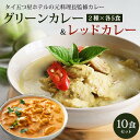 CIEL グリーンカレー&レッドカレー 10食セット【グリーンカレー×5食・レッドカレー×5食 1食170g】常温便・クール冷蔵便 送料無料