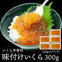 イクラ丼専用 味付けイクラ 300g （タレ込み）便利な小分けタイプ 60g×5 小粒な鱒いくらです【冷凍便限定】