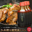 J's木樽万能醤油ジャン 330g 3本 韓国万能調味料 醤油だれ 醤油ダレ 常温便・クール冷蔵便可 【送料無料】※賞味期限2025年8月16日