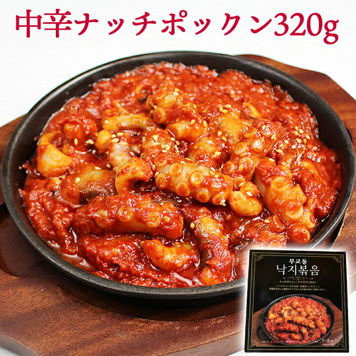 中辛ナッチポックン 手長タコ炒め320g 釜山名物 解凍して炒めるだけの簡単調理！ 冷凍便限定