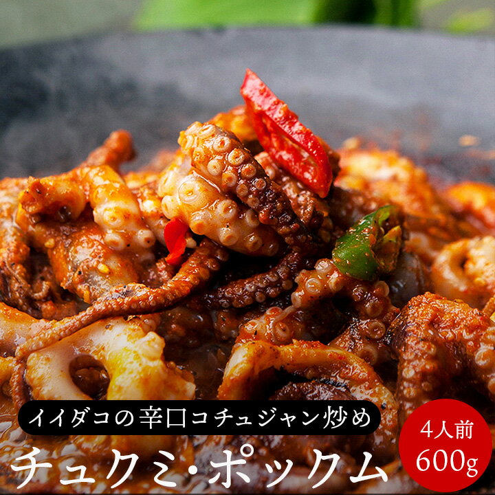 イイダコの辛口絶品コチュジャン炒め・チュクミ ポックム 600g（300g×2袋）送料無料 【冷凍便限定】※玉ねぎ、しめじ、ネギ等の野菜は別途ご用意ください。 韓国料理 お取り寄せ 韓国 食品 韓国グルメ