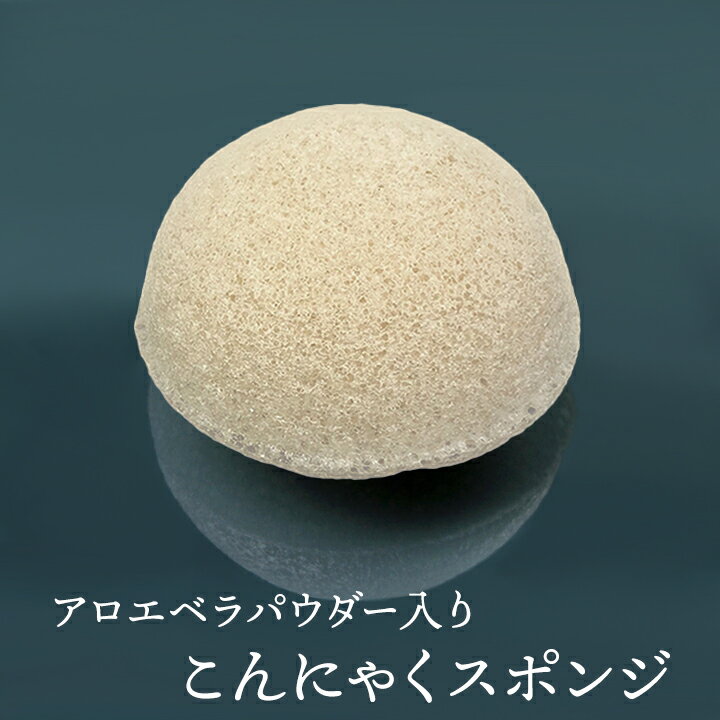 アロエベラパウダー入りこんにゃくスポンジ（ドーム・フェイス用） 毛穴ケア 角質除去 洗顔ブラシ こんにゃくパフ コンニャクスポンジ コンニャクパフ