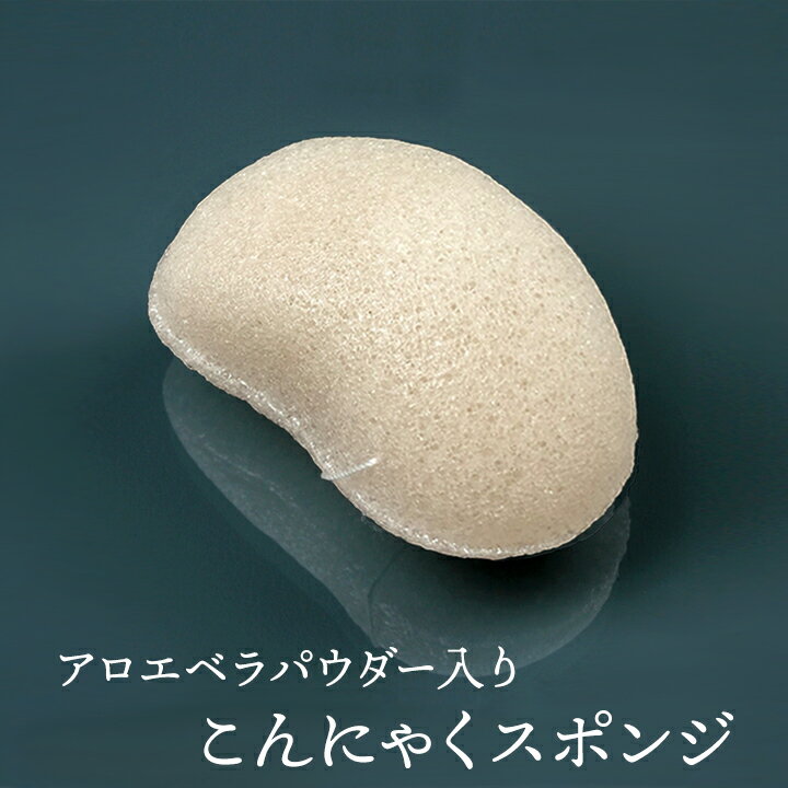 アロエベラパウダー入りこんにゃくスポンジ（ハンディ・フェイス用） 毛穴ケア 角質除去 洗顔ブラシ こんにゃくパフ コンニャクスポンジ コンニャクパフ