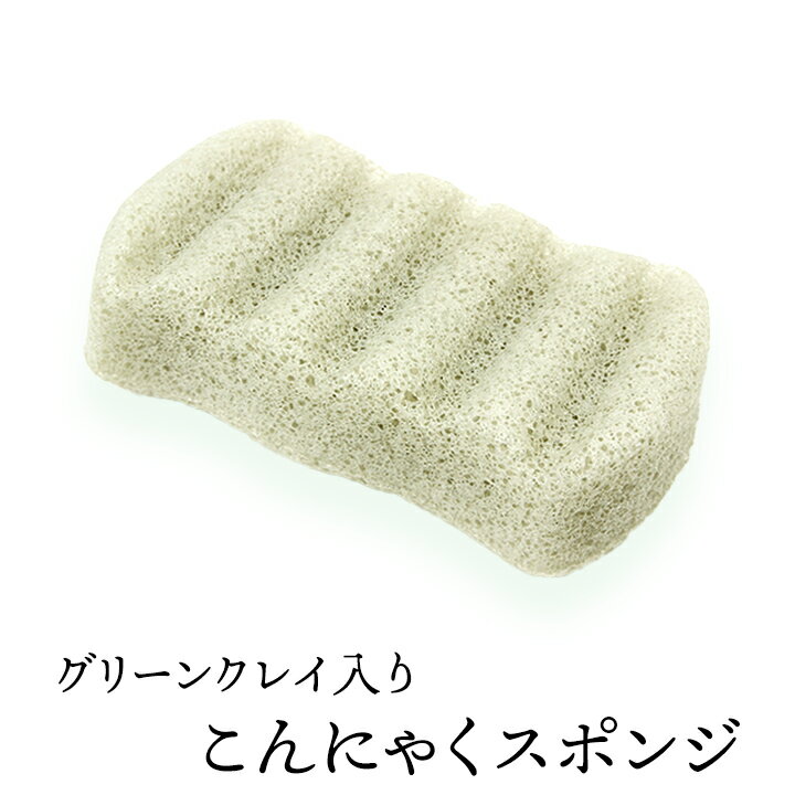 グリーンクレイ入りこんにゃくスポンジ（波形6・ボディ用） 毛穴ケア 角質除去 ボディタオル ボディスポンジ こんにゃくパフ コンニャクスポンジ コンニャクパフ